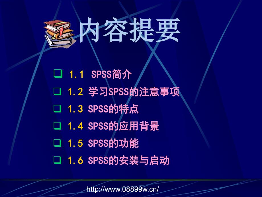 《SPSS统计软件应用》PPT课件.ppt_第3页