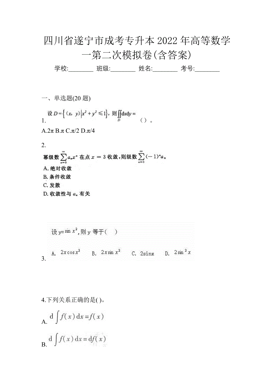 四川省遂宁市成考专升本2022年高等数学一第二次模拟卷(含答案)_第1页