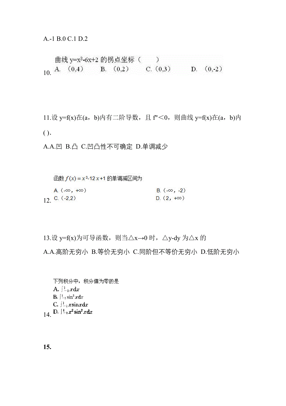 四川省遂宁市成考专升本2022年高等数学一第二次模拟卷(含答案)_第3页