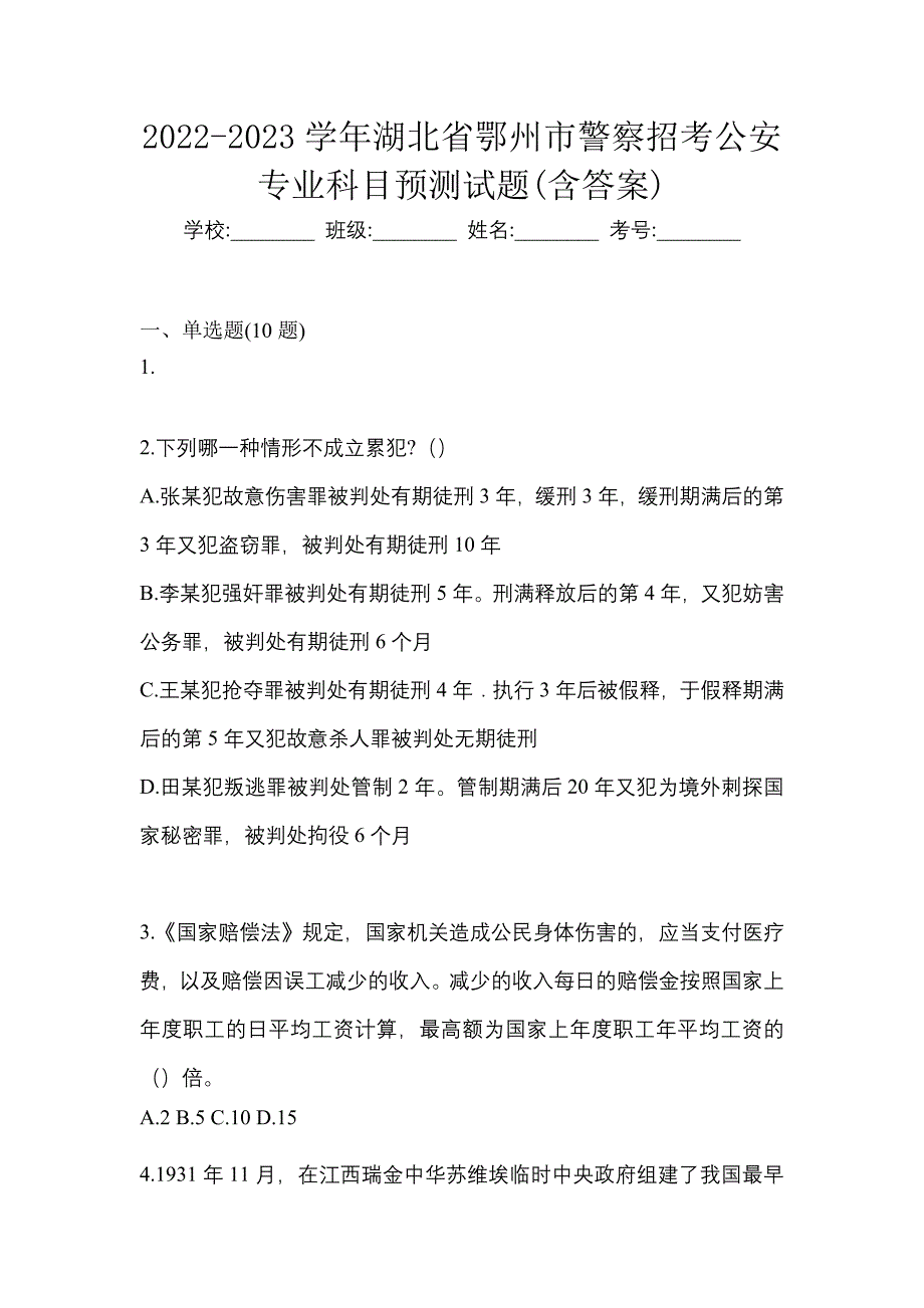 2022-2023学年湖北省鄂州市警察招考公安专业科目预测试题(含答案)_第1页