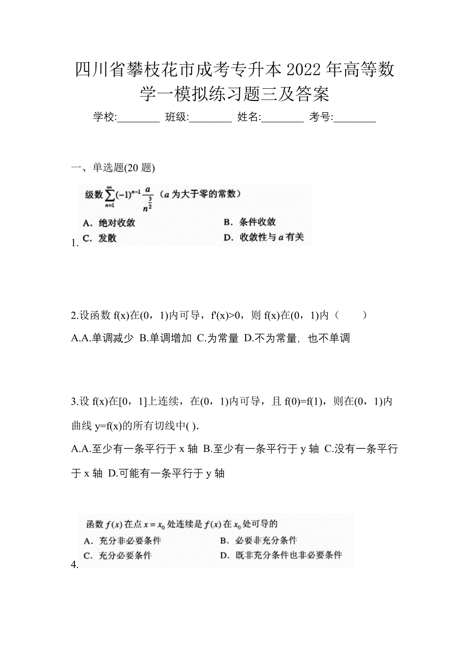 四川省攀枝花市成考专升本2022年高等数学一模拟练习题三及答案_第1页