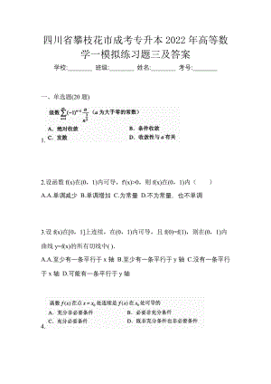 四川省攀枝花市成考专升本2022年高等数学一模拟练习题三及答案