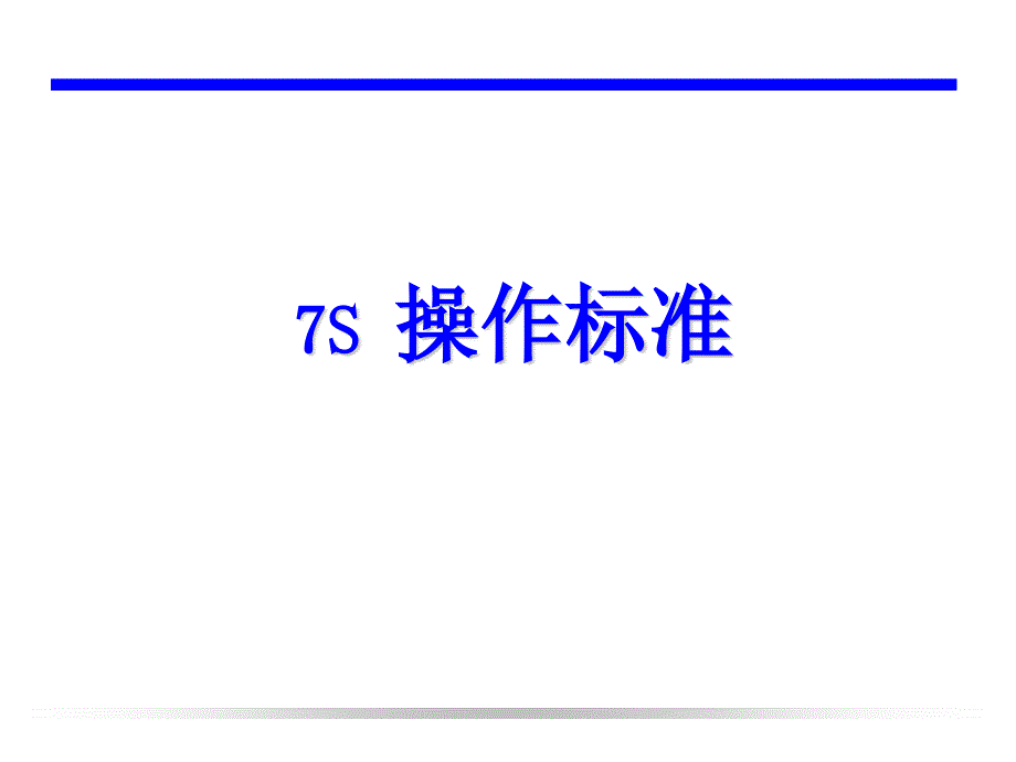 SMT车间的7S标准.ppt_第1页