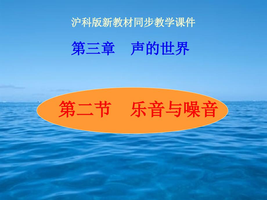 沪科版《32乐音与噪声》课件_第1页
