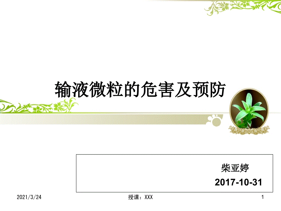 输液微粒的危害及预防PPT课件_第1页