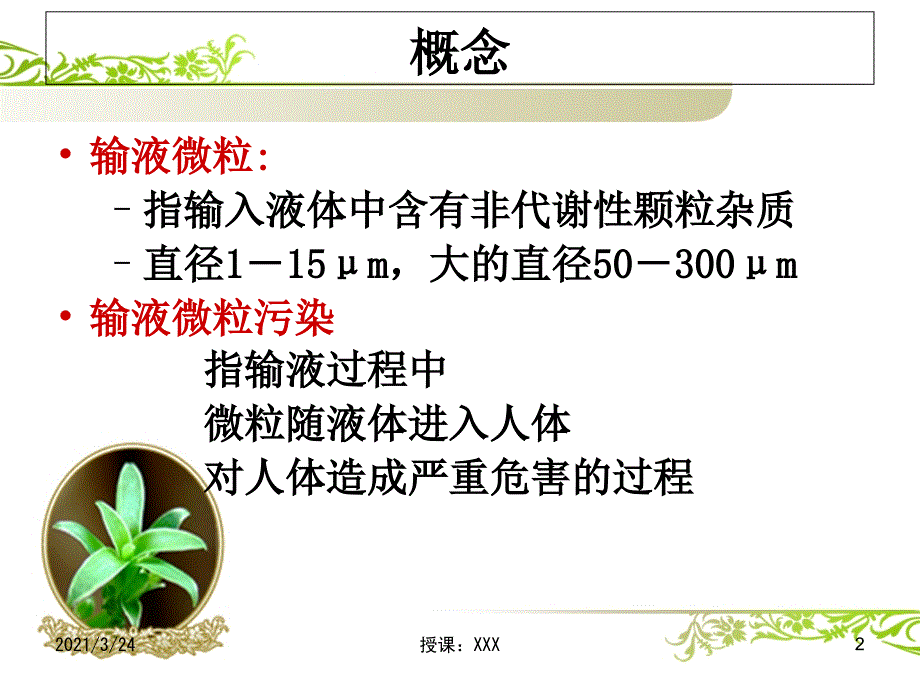 输液微粒的危害及预防PPT课件_第2页