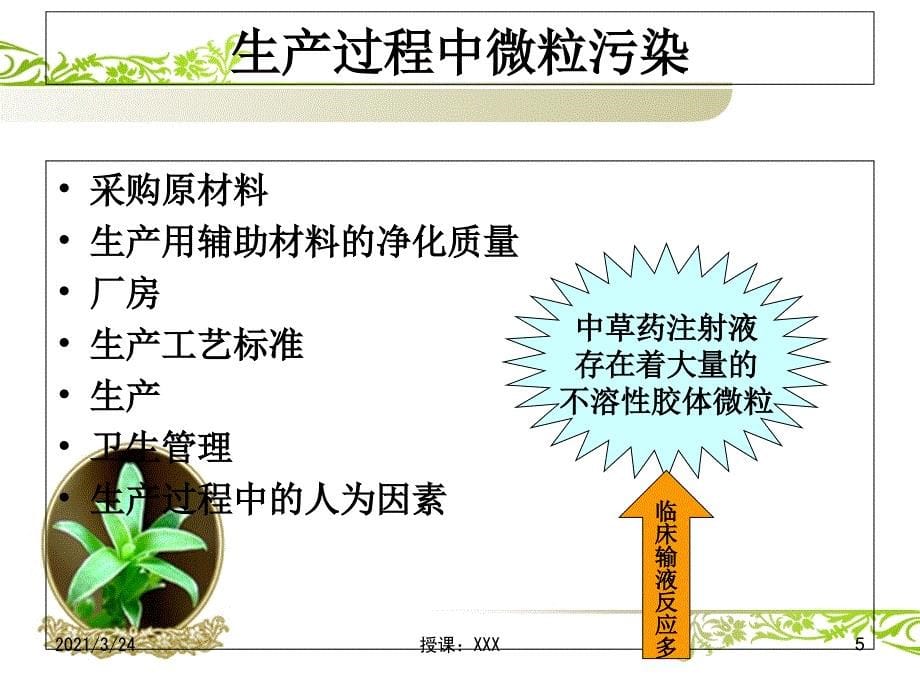 输液微粒的危害及预防PPT课件_第5页