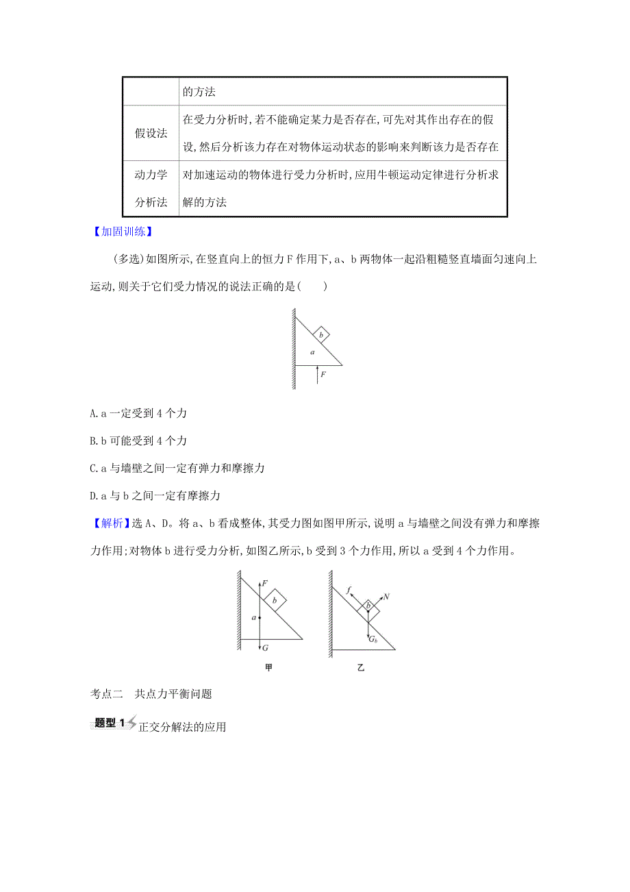 高考物理一轮复习 第二章 相互作用 第3讲 受力分析 共点力的平衡练习（含解析）鲁科版-鲁科版高三全册物理试题_第3页