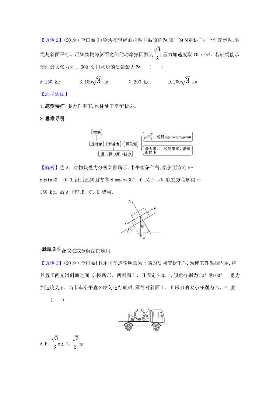 高考物理一轮复习 第二章 相互作用 第3讲 受力分析 共点力的平衡练习（含解析）鲁科版-鲁科版高三全册物理试题_第4页