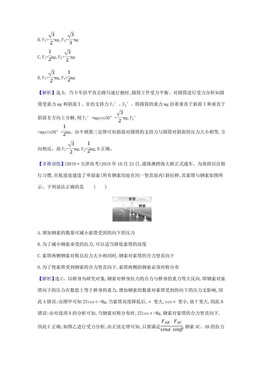 高考物理一轮复习 第二章 相互作用 第3讲 受力分析 共点力的平衡练习（含解析）鲁科版-鲁科版高三全册物理试题_第5页