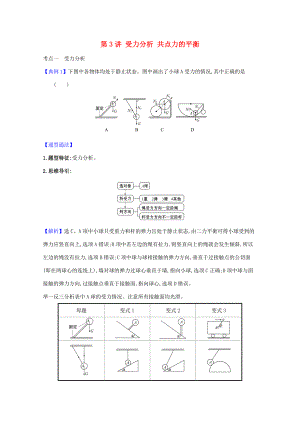 高考物理一轮复习 第二章 相互作用 第3讲 受力分析 共点力的平衡练习（含解析）鲁科版-鲁科版高三全册物理试题