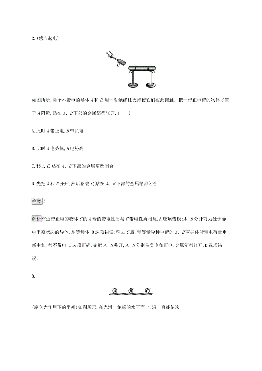 高考物理一轮复习 第七章 静电场 课时规范练22 电场力的性质 新人教版-新人教版高三全册物理试题_第2页