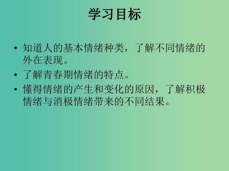 七年级道德与法治下册 2.4.1 青春的情绪教学课件 新人教版.ppt_第3页