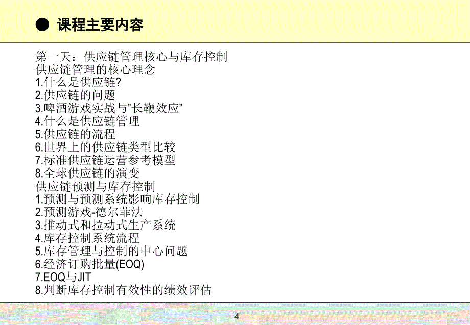 精准供应链管理训练_第4页