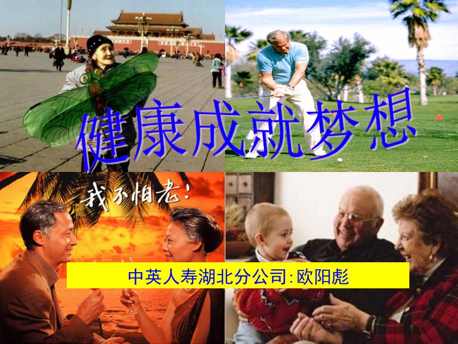 《健康成就梦想》PPT课件.ppt_第1页