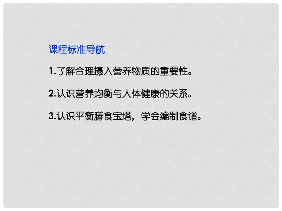 高中化学 主题2 课题2平衡膳食精品课件 鲁科版选修1_第2页