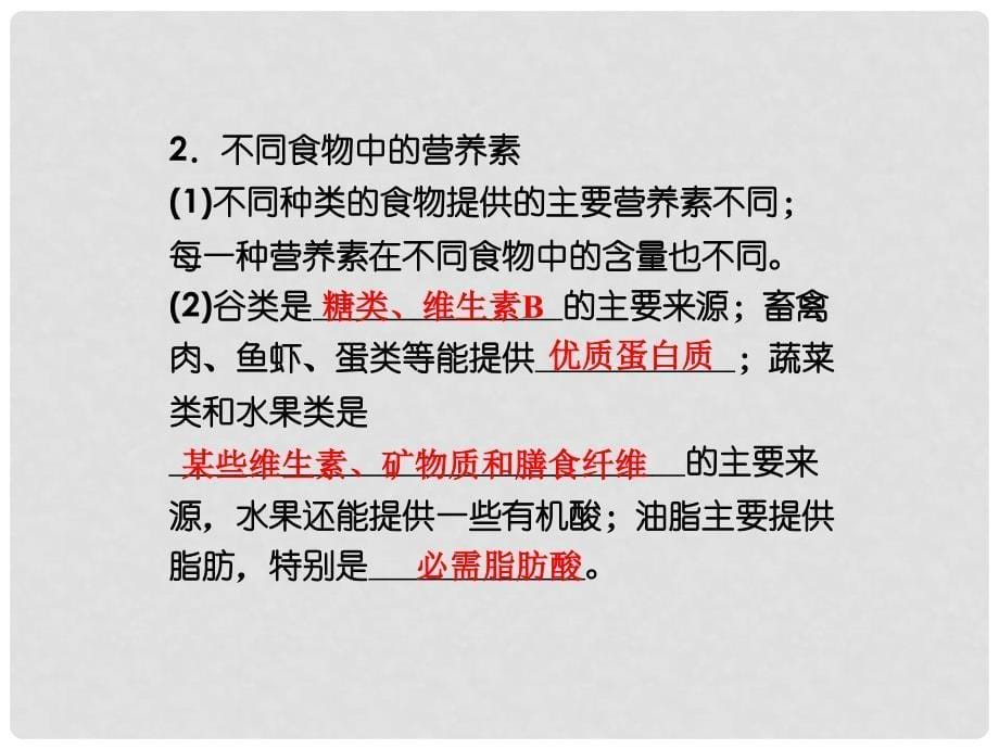 高中化学 主题2 课题2平衡膳食精品课件 鲁科版选修1_第5页