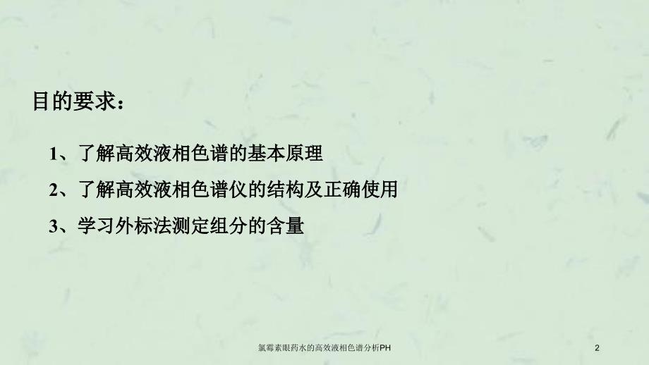 氯霉素眼药水的高效液相色谱分析PH课件_第2页