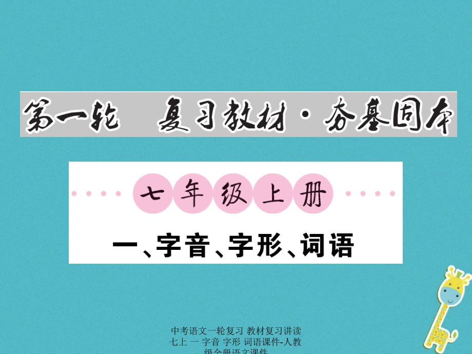 最新中考语文一轮复习教材复习讲读七上一字音字形词语课件人教级全册语文课件_第1页