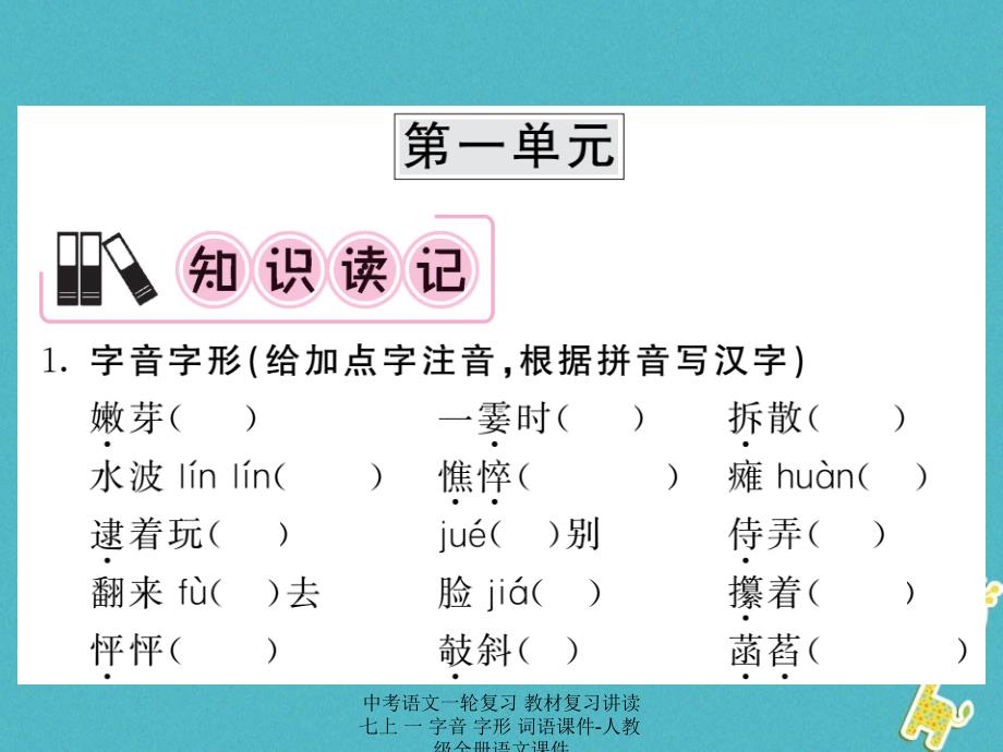 最新中考语文一轮复习教材复习讲读七上一字音字形词语课件人教级全册语文课件_第2页