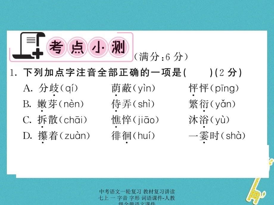 最新中考语文一轮复习教材复习讲读七上一字音字形词语课件人教级全册语文课件_第5页