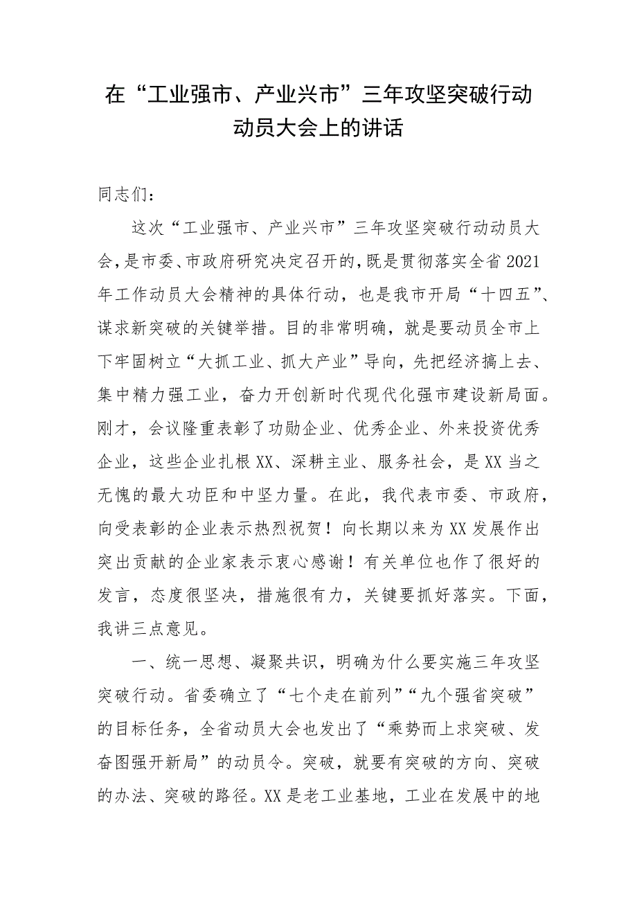 在“工业强市、产业兴市”三年攻坚突破行动动员大会上的讲话_第1页