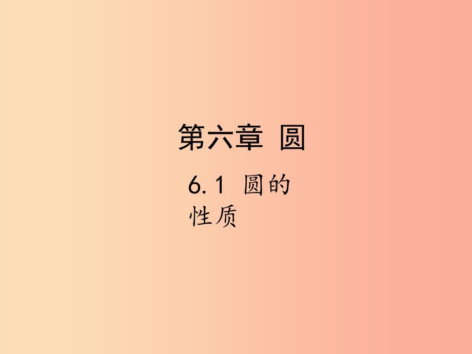 2019届中考数学复习 第六章 圆 6.1 圆的性质课件.ppt_第1页