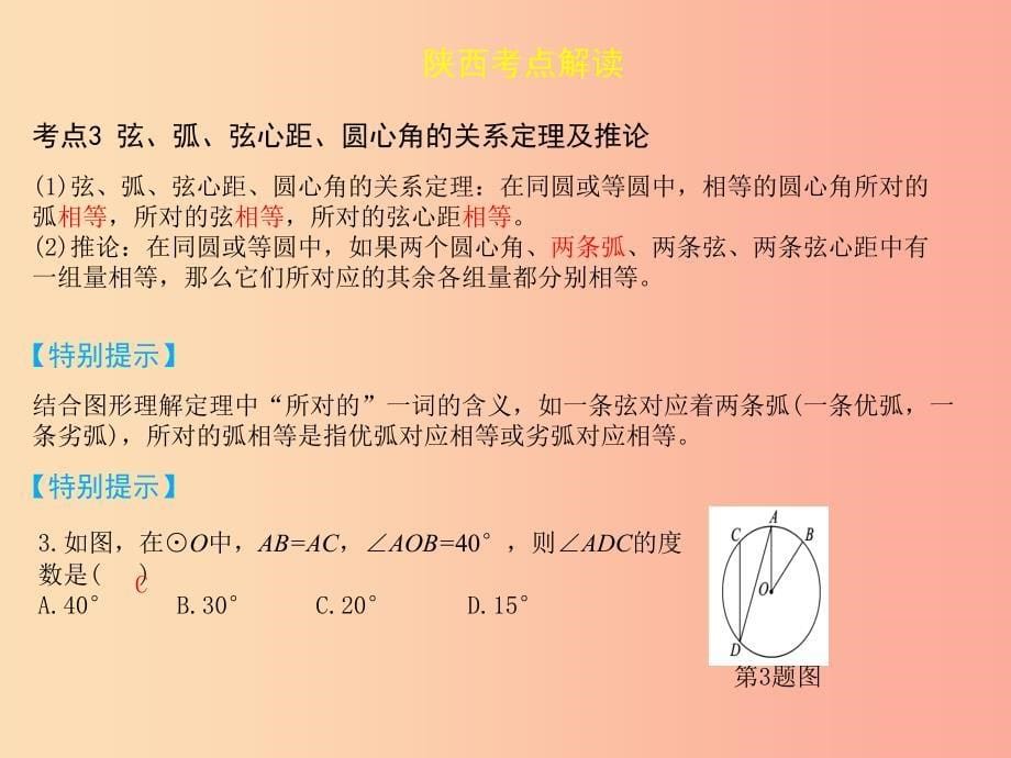 2019届中考数学复习 第六章 圆 6.1 圆的性质课件.ppt_第5页