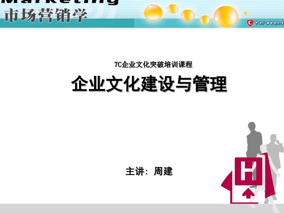 企业文化建设与相关管理_第1页