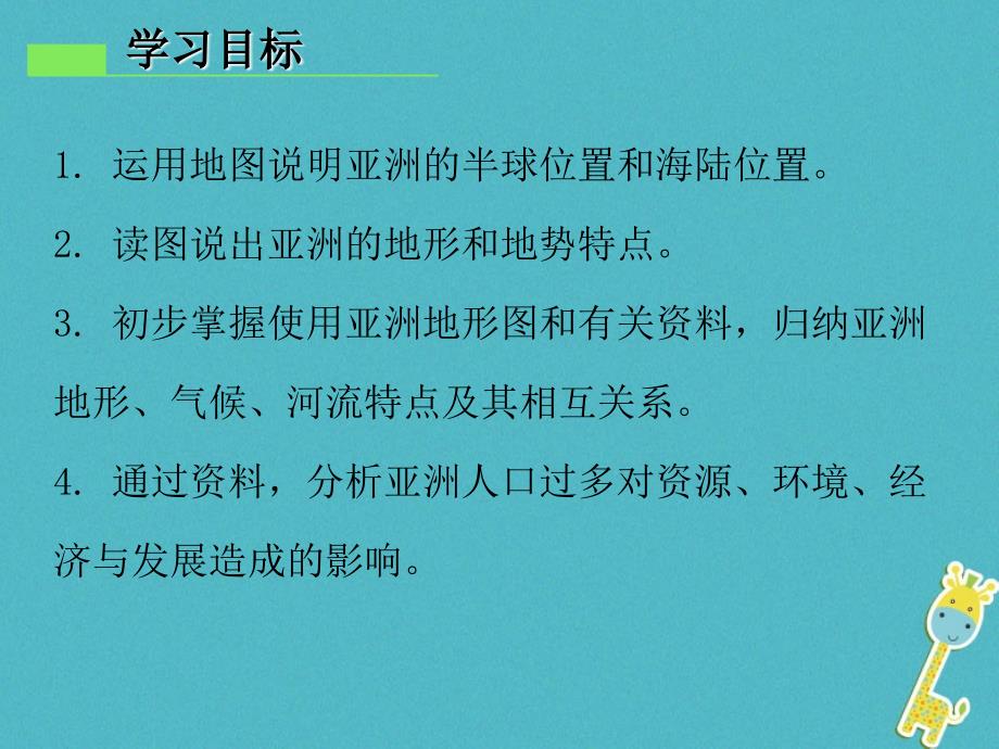 七年级地理下册 第七章 第一节 亚洲概述 （新版）粤教版_第2页