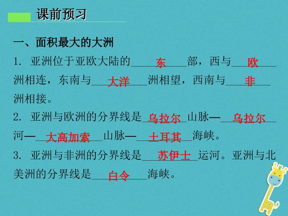 七年级地理下册 第七章 第一节 亚洲概述 （新版）粤教版_第3页