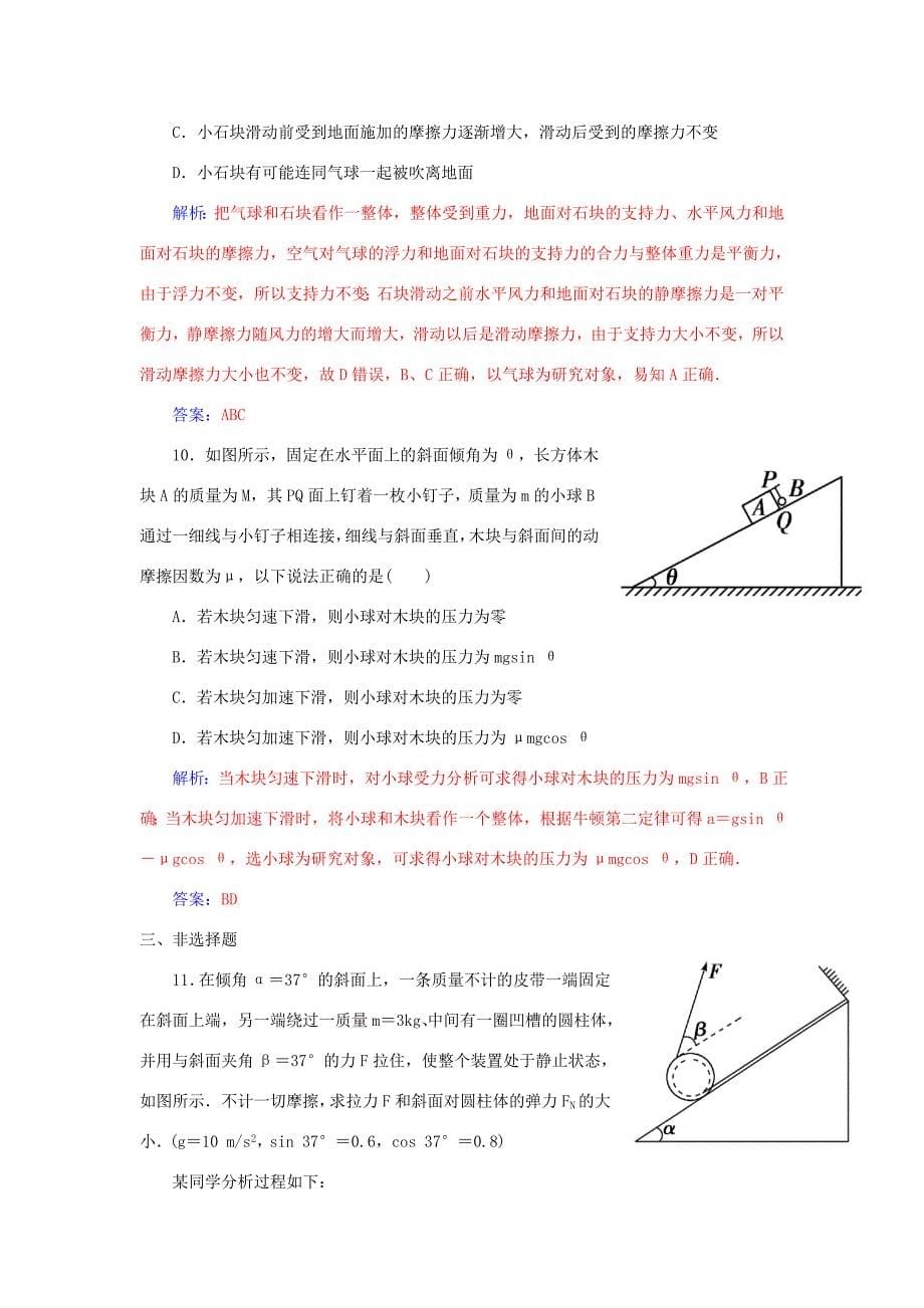 高考物理一轮复习 第二章 第4课 专题 学会解平衡问题课时作业（含解析）-人教版高三全册物理试题_第5页