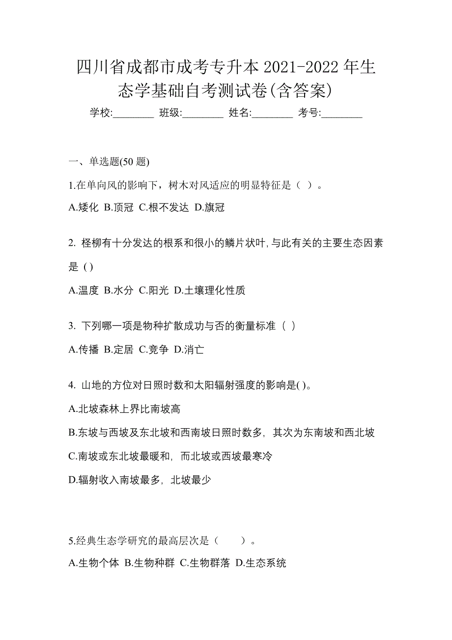 四川省成都市成考专升本2021-2022年生态学基础自考测试卷(含答案)_第1页