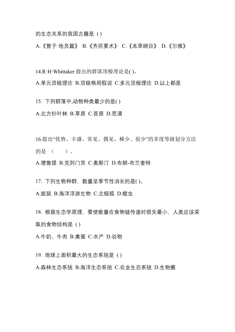 四川省成都市成考专升本2021-2022年生态学基础自考测试卷(含答案)_第3页