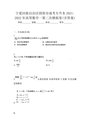 宁夏回族自治区固原市成考专升本2021-2022年高等数学一第二次模拟卷(含答案)