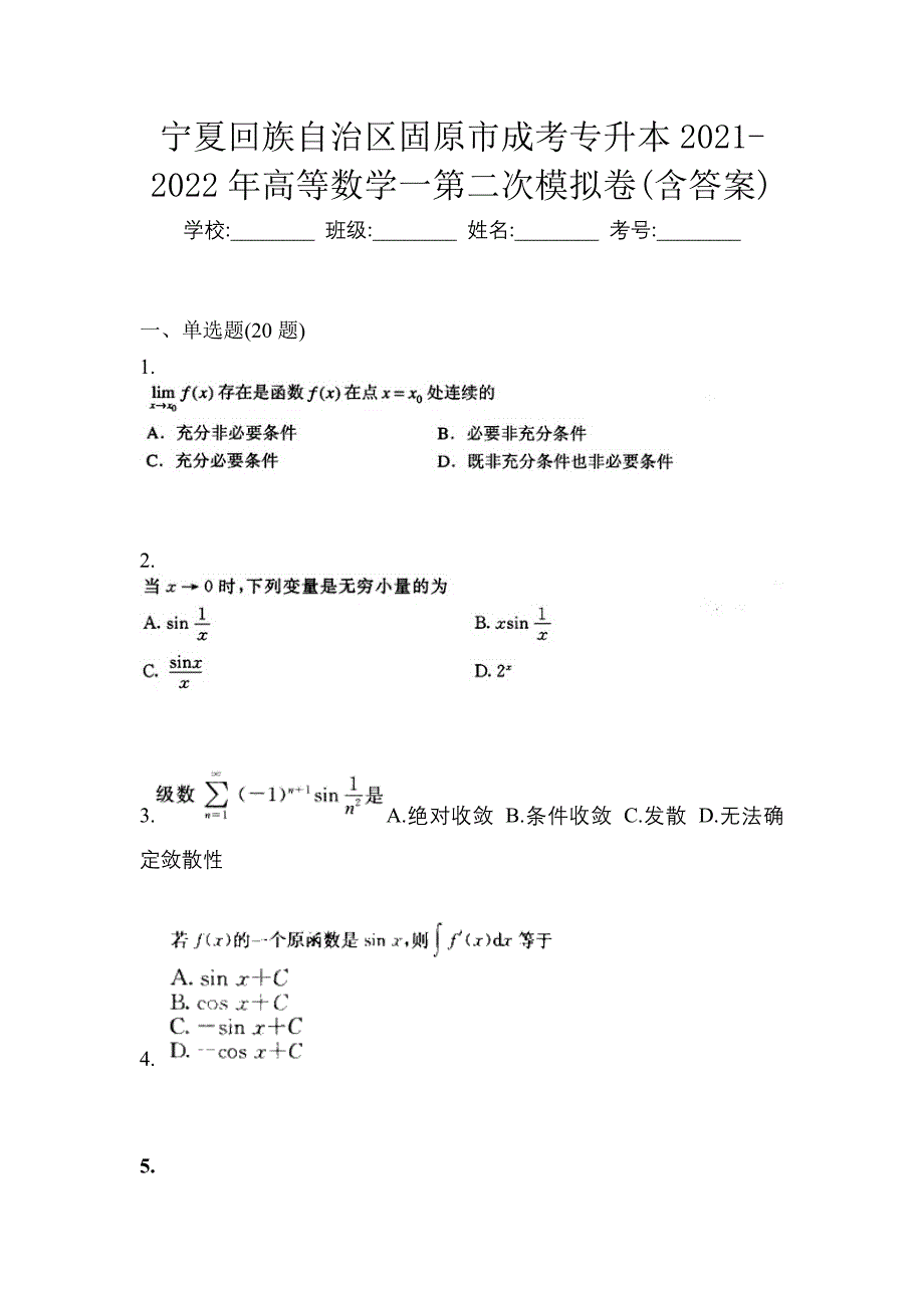 宁夏回族自治区固原市成考专升本2021-2022年高等数学一第二次模拟卷(含答案)_第1页