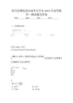 四川省攀枝花市成考专升本2022年高等数学一测试题及答案