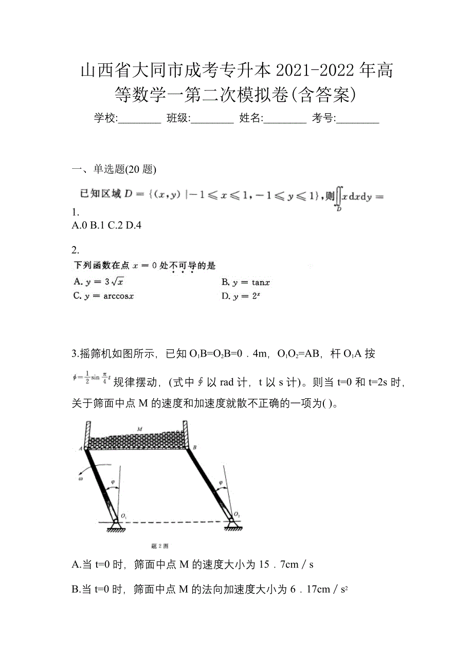 山西省大同市成考专升本2021-2022年高等数学一第二次模拟卷(含答案)_第1页