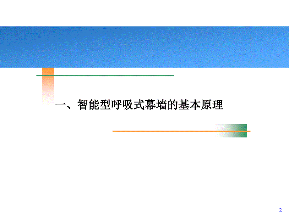 智能型呼吸式幕墙_第2页