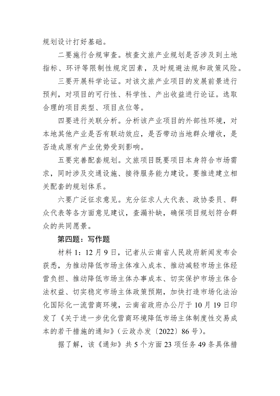 2023年1月11日云南省昭通市市直遴选笔试真题及解析 (1)_第4页