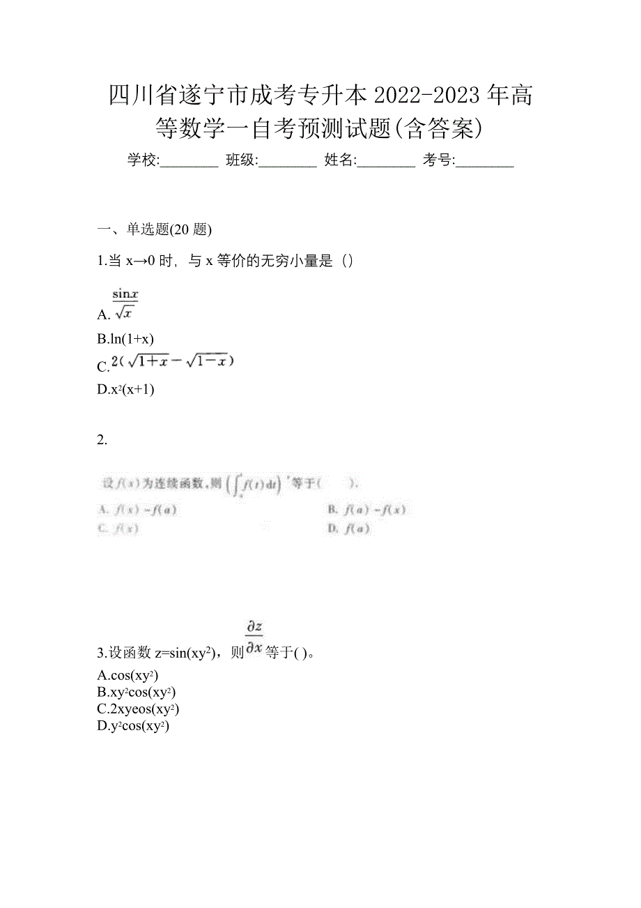 四川省遂宁市成考专升本2022-2023年高等数学一自考预测试题(含答案)_第1页