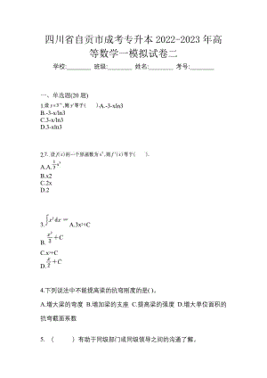 四川省自贡市成考专升本2022-2023年高等数学一模拟试卷二