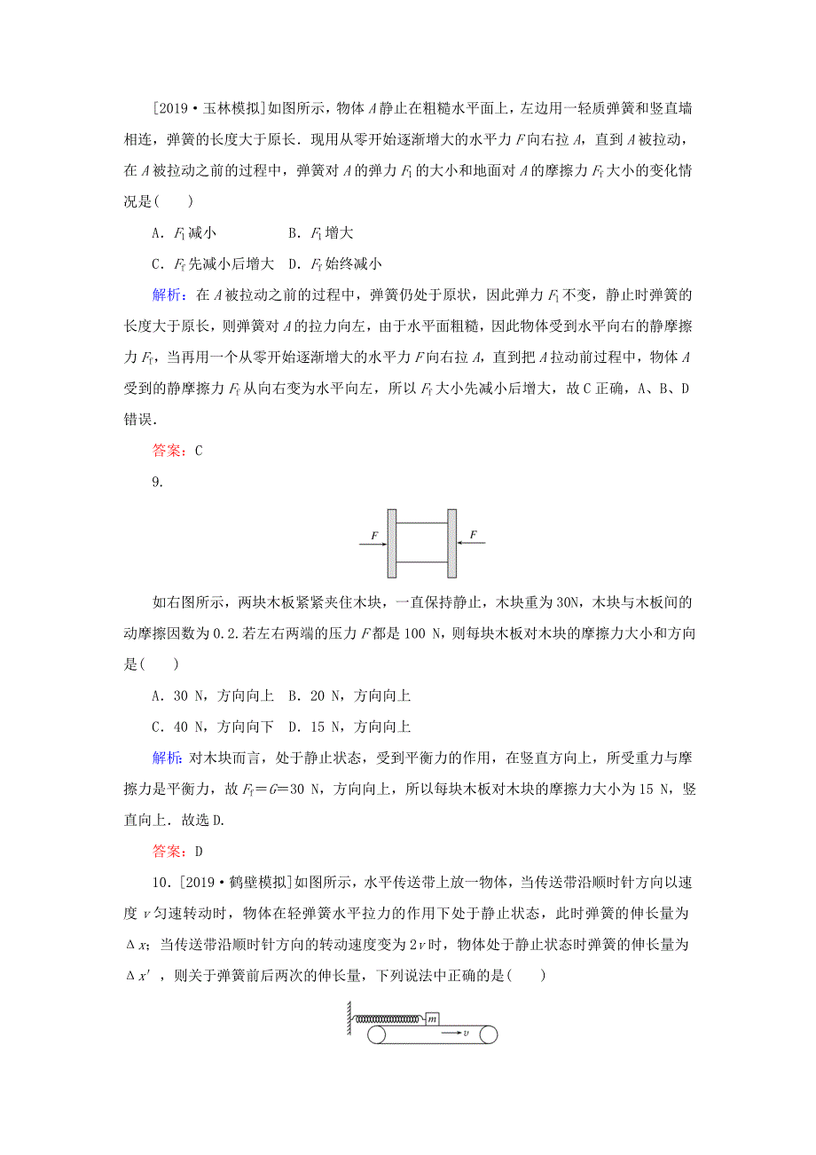 高考物理一轮复习 分层规范快练4 重力 弹力 摩擦力 新人教版-新人教版高三全册物理试题_第4页