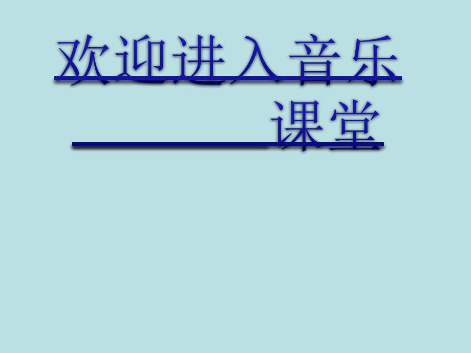 小学音乐采菱-课件-(6)ppt_第1页