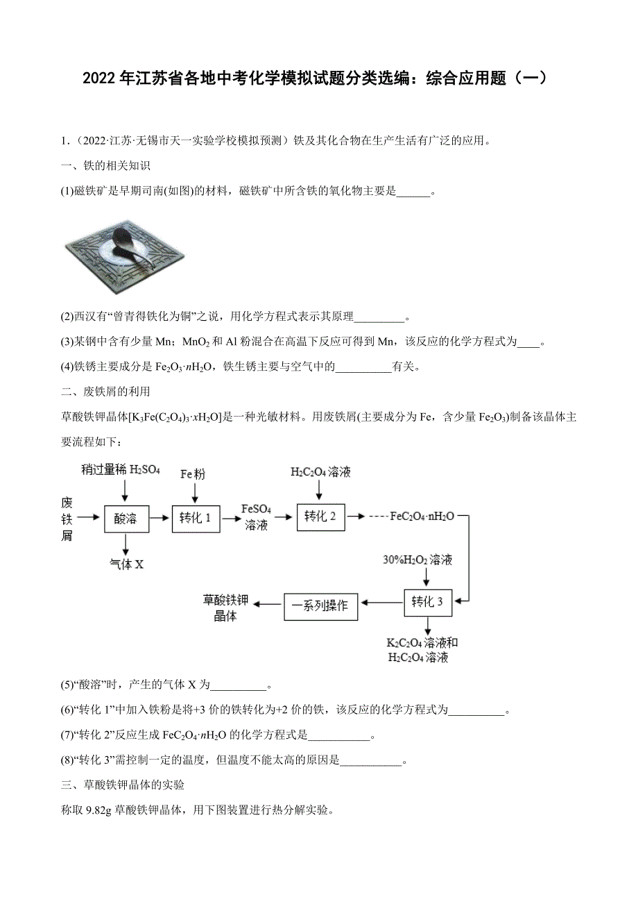 2022年江苏省各地中考化学模拟试题分类选编：综合应用题（一）-中考化学备考复习重点资料归纳汇总_第1页