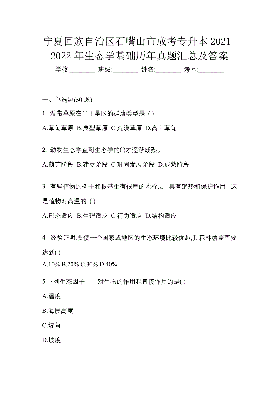 宁夏回族自治区石嘴山市成考专升本2021-2022年生态学基础历年真题汇总及答案_第1页