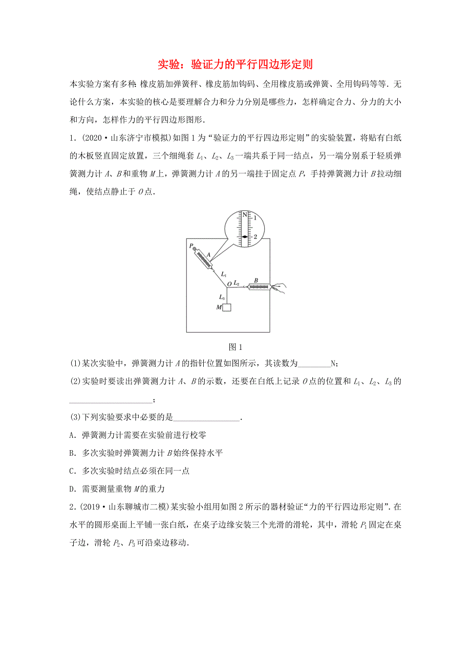 高考物理一轮复习 第二章 微专题16 实验：验证力的平行四边形定则练习（含解析）教科版-教科版高三全册物理试题_第1页