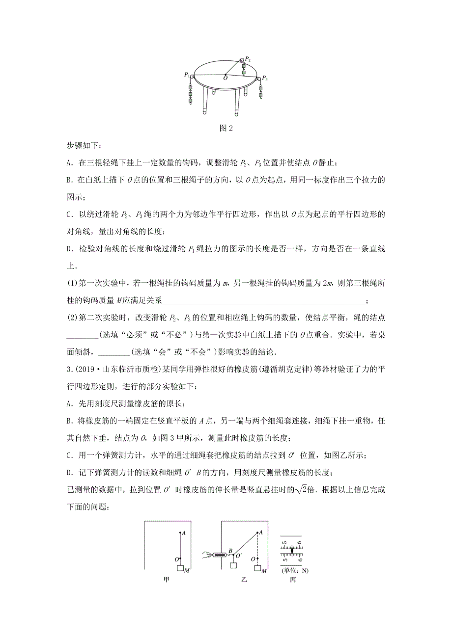 高考物理一轮复习 第二章 微专题16 实验：验证力的平行四边形定则练习（含解析）教科版-教科版高三全册物理试题_第2页