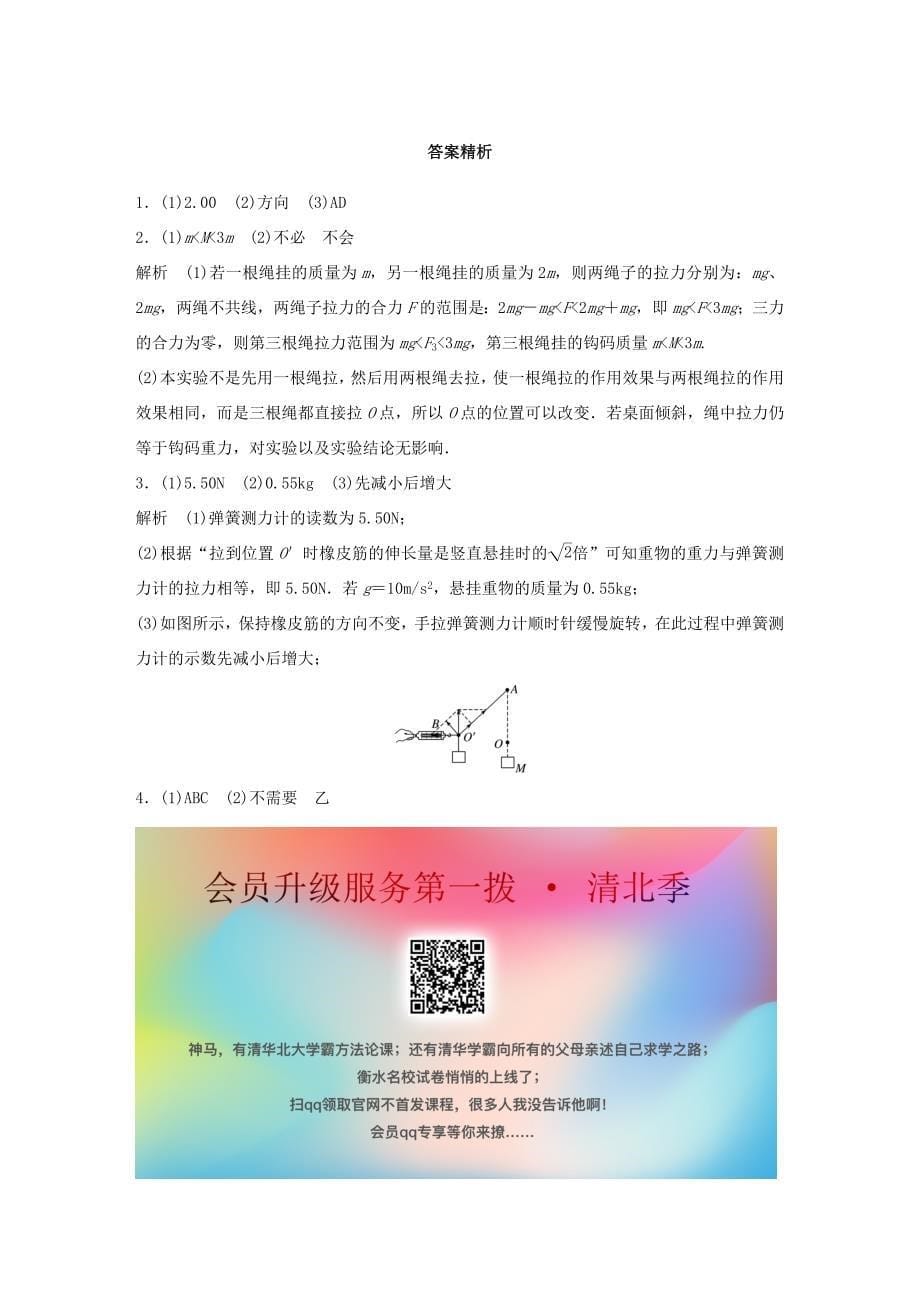 高考物理一轮复习 第二章 微专题16 实验：验证力的平行四边形定则练习（含解析）教科版-教科版高三全册物理试题_第5页