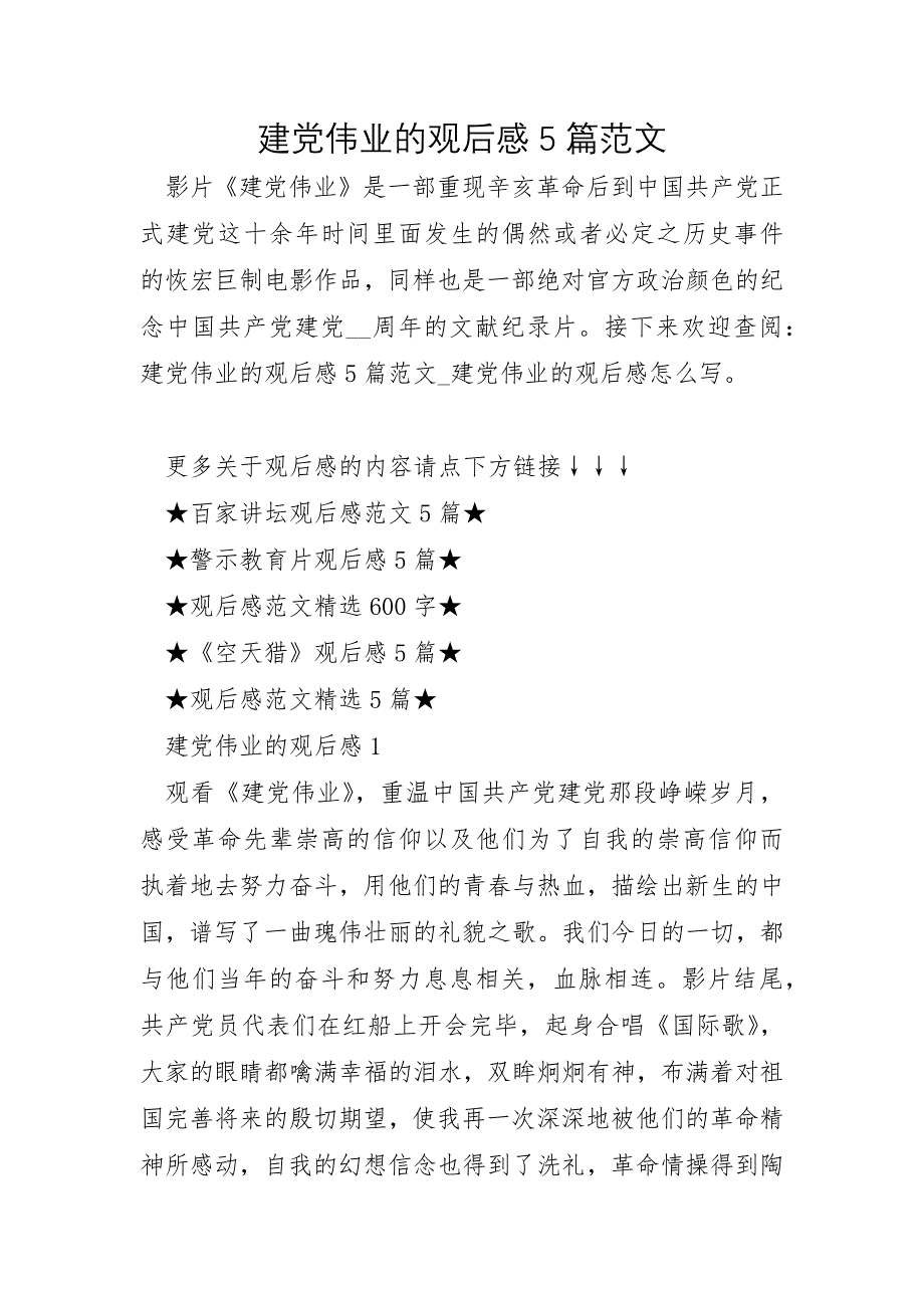 建党伟业的观后感5篇范文_第1页